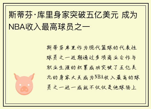 斯蒂芬·库里身家突破五亿美元 成为NBA收入最高球员之一 斯蒂芬·库里身家突破五亿美元 成为NBA收入最高球员之一