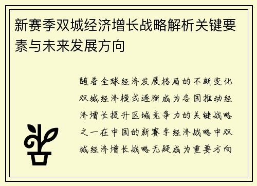 新赛季双城经济增长战略解析关键要素与未来发展方向 新赛季双城经济增长战略解析关键要素与未来发展方向