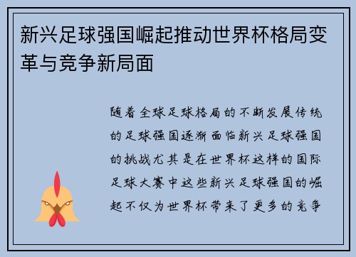 新兴足球强国崛起推动世界杯格局变革与竞争新局面 新兴足球强国崛起推动世界杯格局变革与竞争新局面