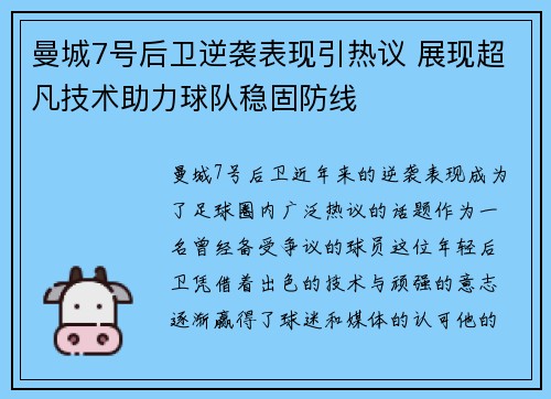 曼城7号后卫逆袭表现引热议 展现超凡技术助力球队稳固防线