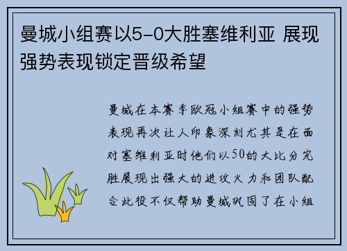 曼城小组赛以5-0大胜塞维利亚 展现强势表现锁定晋级希望