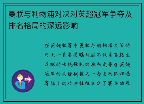 曼联与利物浦对决对英超冠军争夺及排名格局的深远影响