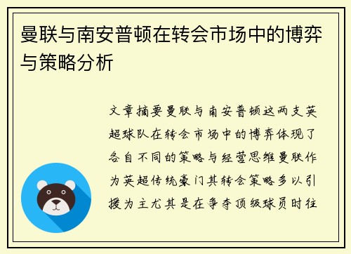 曼联与南安普顿在转会市场中的博弈与策略分析