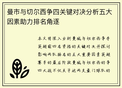曼市与切尔西争四关键对决分析五大因素助力排名角逐