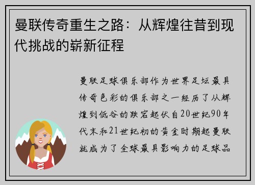 曼联传奇重生之路：从辉煌往昔到现代挑战的崭新征程