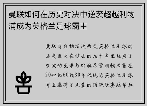 曼联如何在历史对决中逆袭超越利物浦成为英格兰足球霸主