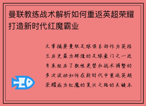 曼联教练战术解析如何重返英超荣耀打造新时代红魔霸业 曼联教练战术解析如何重返英超荣耀打造新时代红魔霸业