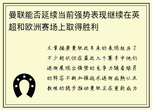 曼联能否延续当前强势表现继续在英超和欧洲赛场上取得胜利 曼联能否延续当前强势表现继续在英超和欧洲赛场上取得胜利
