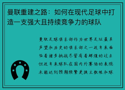 曼联重建之路:如何在现代足球中打造一支强大且持续竞争力的球队 曼联重建之路:如何在现代足球中打造一支强大且持续竞争力的球队