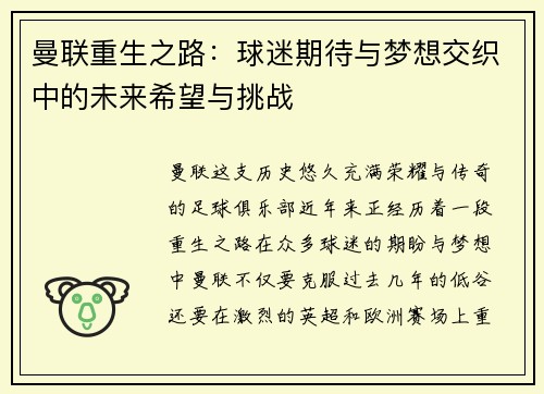 曼联重生之路：球迷期待与梦想交织中的未来希望与挑战