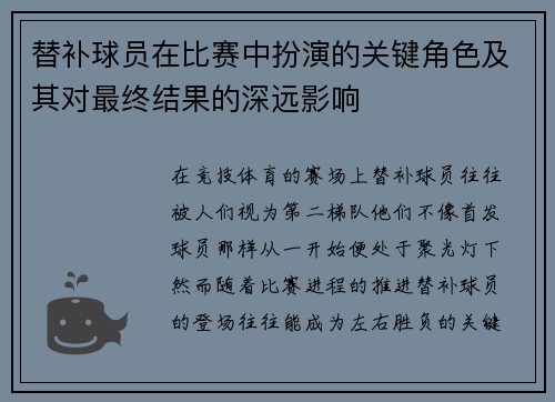 替补球员在比赛中扮演的关键角色及其对最终结果的深远影响