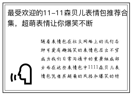 最受欢迎的11-11森贝儿表情包推荐合集,超萌表情让你爆笑不断 最受欢迎的11-11森贝儿表情包推荐合集,超萌表情让你爆笑不断