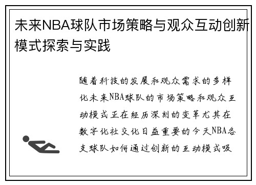 未来NBA球队市场策略与观众互动创新模式探索与实践 未来NBA球队市场策略与观众互动创新模式探索与实践