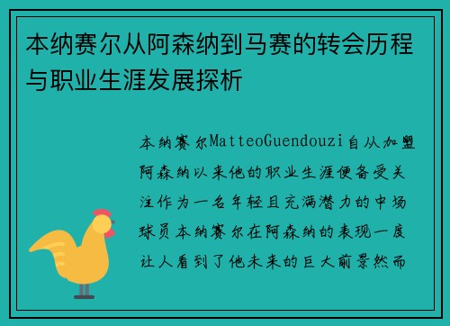 本纳赛尔从阿森纳到马赛的转会历程与职业生涯发展探析 本纳赛尔从阿森纳到马赛的转会历程与职业生涯发展探析