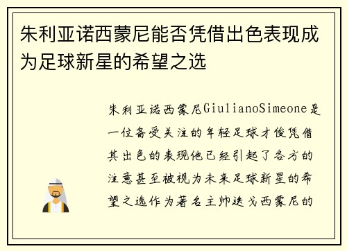 朱利亚诺西蒙尼能否凭借出色表现成为足球新星的希望之选 朱利亚诺西蒙尼能否凭借出色表现成为足球新星的希望之选