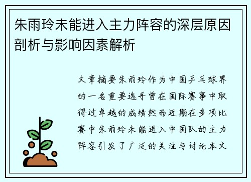 朱雨玲未能进入主力阵容的深层原因剖析与影响因素解析