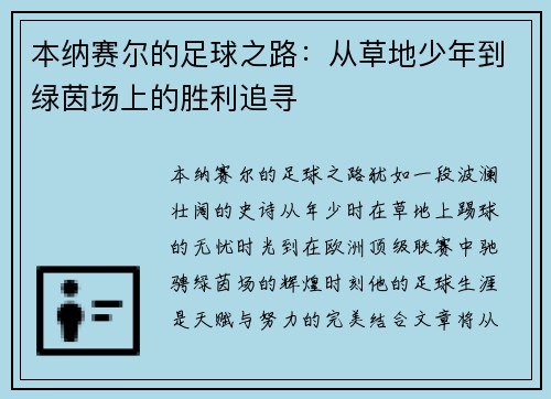 本纳赛尔的足球之路：从草地少年到绿茵场上的胜利追寻