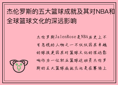 杰伦罗斯的五大篮球成就及其对NBA和全球篮球文化的深远影响