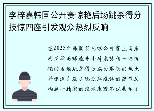 李梓嘉韩国公开赛惊艳后场跳杀得分技惊四座引发观众热烈反响 李梓嘉韩国公开赛惊艳后场跳杀得分技惊四座引发观众热烈反响