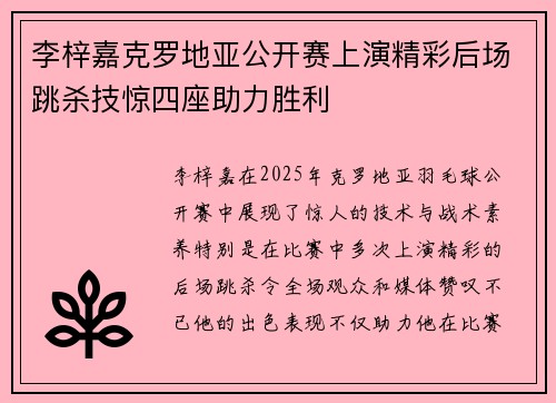 李梓嘉克罗地亚公开赛上演精彩后场跳杀技惊四座助力胜利