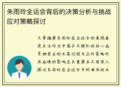 朱雨玲全运会背后的决策分析与挑战应对策略探讨 朱雨玲全运会背后的决策分析与挑战应对策略探讨