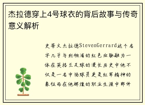 杰拉德穿上4号球衣的背后故事与传奇意义解析 杰拉德穿上4号球衣的背后故事与传奇意义解析
