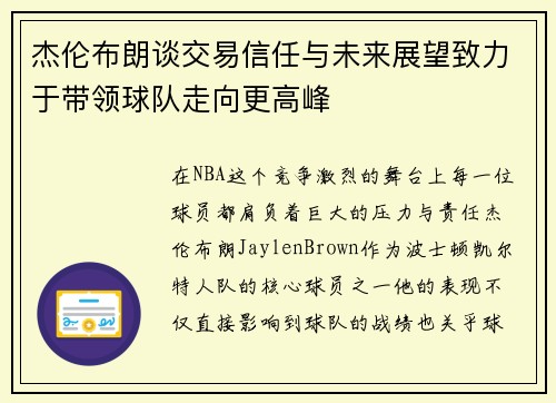 杰伦布朗谈交易信任与未来展望致力于带领球队走向更高峰