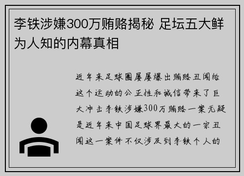 李铁涉嫌300万贿赂揭秘 足坛五大鲜为人知的内幕真相 李铁涉嫌300万贿赂揭秘 足坛五大鲜为人知的内幕真相