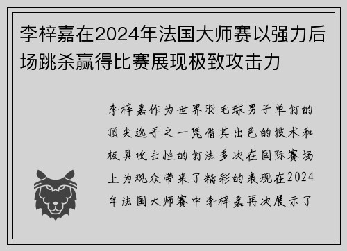 李梓嘉在2024年法国大师赛以强力后场跳杀赢得比赛展现极致攻击力