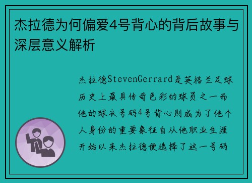 杰拉德为何偏爱4号背心的背后故事与深层意义解析
