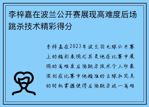 李梓嘉在波兰公开赛展现高难度后场跳杀技术精彩得分 李梓嘉在波兰公开赛展现高难度后场跳杀技术精彩得分