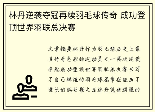 林丹逆袭夺冠再续羽毛球传奇 成功登顶世界羽联总决赛