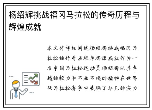 杨绍辉挑战福冈马拉松的传奇历程与辉煌成就