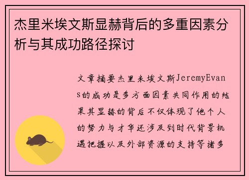 杰里米埃文斯显赫背后的多重因素分析与其成功路径探讨 杰里米埃文斯显赫背后的多重因素分析与其成功路径探讨