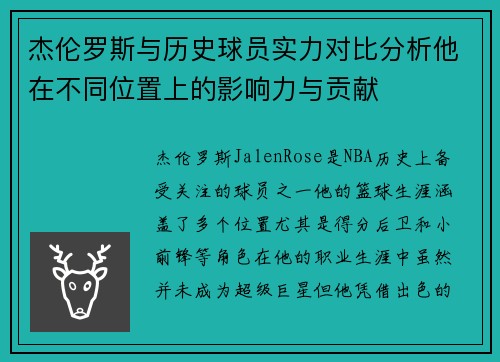 杰伦罗斯与历史球员实力对比分析他在不同位置上的影响力与贡献