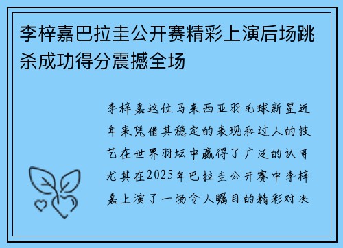 李梓嘉巴拉圭公开赛精彩上演后场跳杀成功得分震撼全场 李梓嘉巴拉圭公开赛精彩上演后场跳杀成功得分震撼全场