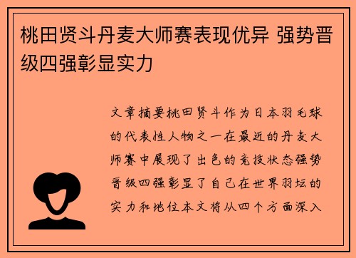 桃田贤斗丹麦大师赛表现优异 强势晋级四强彰显实力 桃田贤斗丹麦大师赛表现优异 强势晋级四强彰显实力