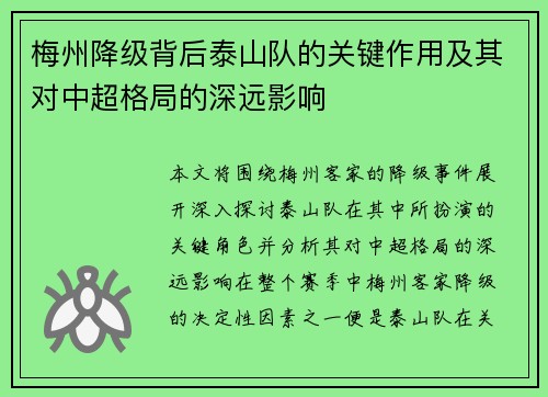 梅州降级背后泰山队的关键作用及其对中超格局的深远影响