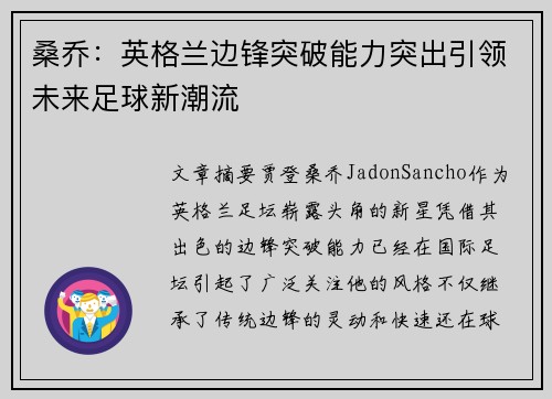 桑乔:英格兰边锋突破能力突出引领未来足球新潮流 桑乔:英格兰边锋突破能力突出引领未来足球新潮流