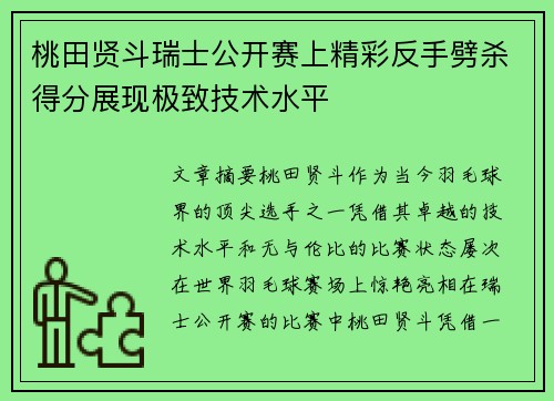 桃田贤斗瑞士公开赛上精彩反手劈杀得分展现极致技术水平 桃田贤斗瑞士公开赛上精彩反手劈杀得分展现极致技术水平