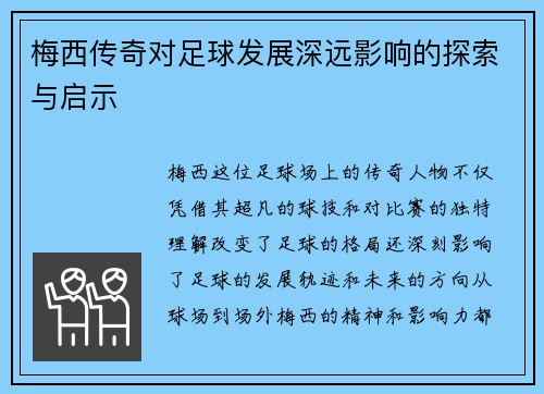 梅西传奇对足球发展深远影响的探索与启示 梅西传奇对足球发展深远影响的探索与启示
