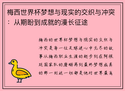 梅西世界杯梦想与现实的交织与冲突:从期盼到成就的漫长征途 梅西世界杯梦想与现实的交织与冲突:从期盼到成就的漫长征途