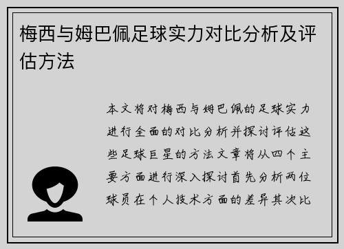 梅西与姆巴佩足球实力对比分析及评估方法