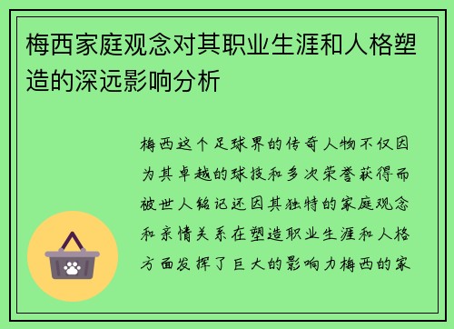 梅西家庭观念对其职业生涯和人格塑造的深远影响分析