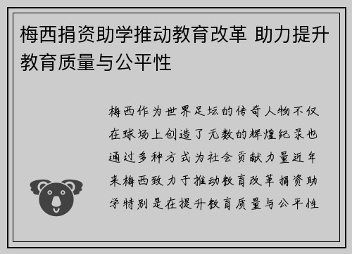 梅西捐资助学推动教育改革 助力提升教育质量与公平性