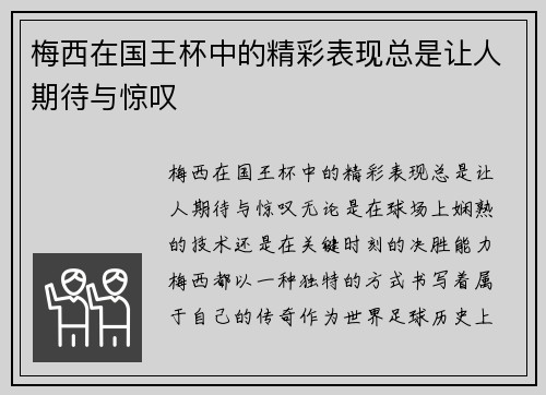 梅西在国王杯中的精彩表现总是让人期待与惊叹 梅西在国王杯中的精彩表现总是让人期待与惊叹
