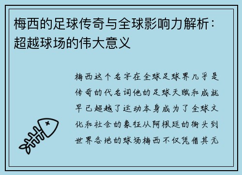 梅西的足球传奇与全球影响力解析：超越球场的伟大意义