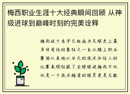 梅西职业生涯十大经典瞬间回顾 从神级进球到巅峰时刻的完美诠释