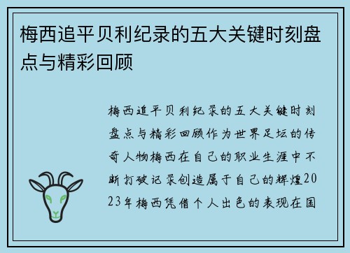 梅西追平贝利纪录的五大关键时刻盘点与精彩回顾 梅西追平贝利纪录的五大关键时刻盘点与精彩回顾