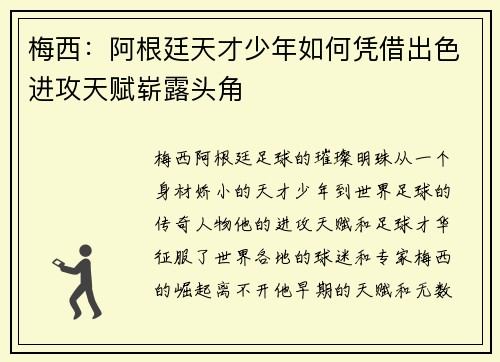 梅西:阿根廷天才少年如何凭借出色进攻天赋崭露头角 梅西:阿根廷天才少年如何凭借出色进攻天赋崭露头角